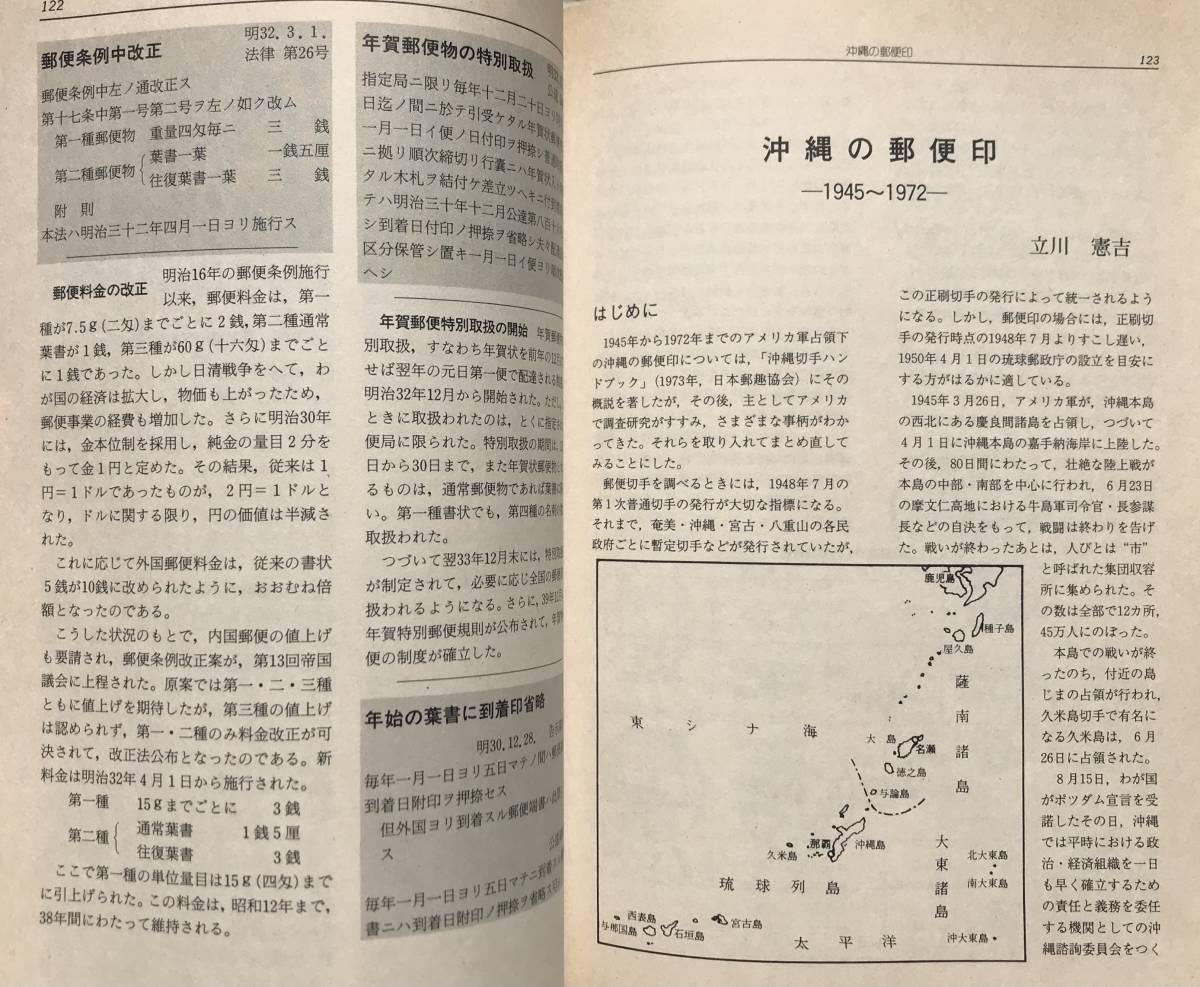 【初版】日本郵趣百科年鑑 1986年版 日本郵趣協会 昭和61年 1986年 初版 切手 消印 郵便 切手収集 沖縄の郵便印1945-72 蒐集資料本_画像10