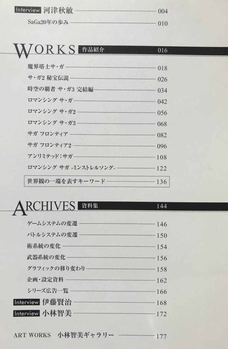 【初版/帯あり】サガクロニクル スクウェアエニックス 2009年 初版 帯あり サガシリーズ 魔界塔士サガ ロマサガ ロマンシングサガ 設定資料_画像8