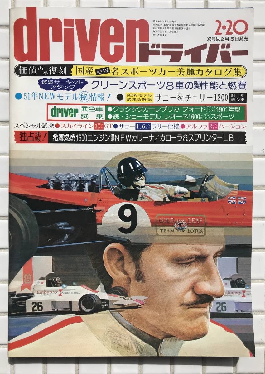 ドライバー 昭和51年 2月20日号 八重洲出版 1976年 国産名スポーツカー トヨタ2000GT フェアレディ2000 スカイライン2000 自動車雑誌 旧車_画像1