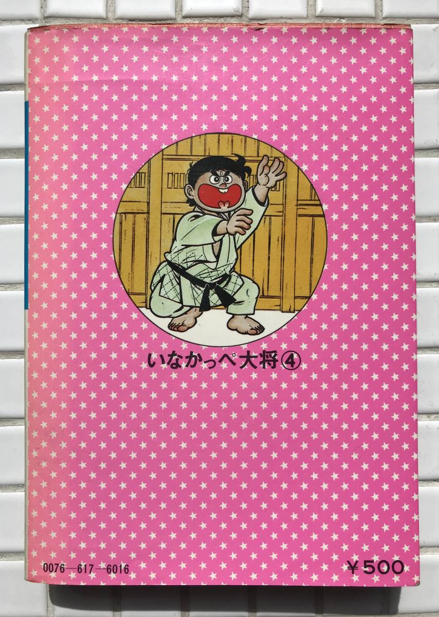 初版】いなかっぺ大将 4巻 試練編 川崎のぼる ゴラクコミックス 初版】いなかっぺ大将 4巻 試練編 川崎のぼる ゴラクコミックス