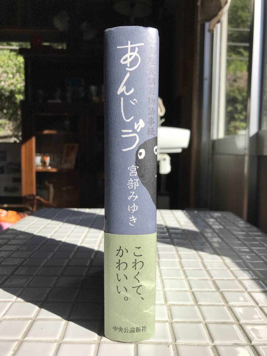 【初版/帯あり】宮部みゆき 三島屋変調百物語事続 あんじゅう 講談社 2010年 初版 ハードカバー 帯あり 小説 時代小説 ホラー小説_画像3