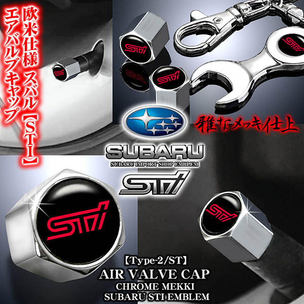 レヴォーグ/レガシー/B4/スバル STI/エンブレム付/メッキボディ/エアバルブキャップ/タイプ2 ST/4個セット/専用レンチ付/汎用品/ブラガ_画像6