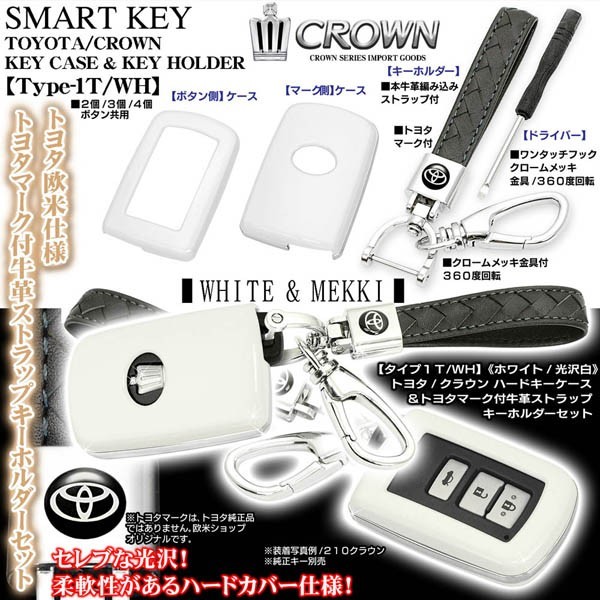 タイプ1T・WH/210系クラウン/ロイヤル/ホワイト 光沢白/ハードキーケース/トヨタマーク付/牛革製キーホルダーセット_画像2