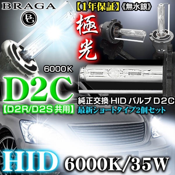 スカイライン/GT-R/6000K・D2C/D2R.D2S共用タイプ2/2個セット/純正交換HIDバルブ/バーナー12Ｖ/24Ｖ_画像1