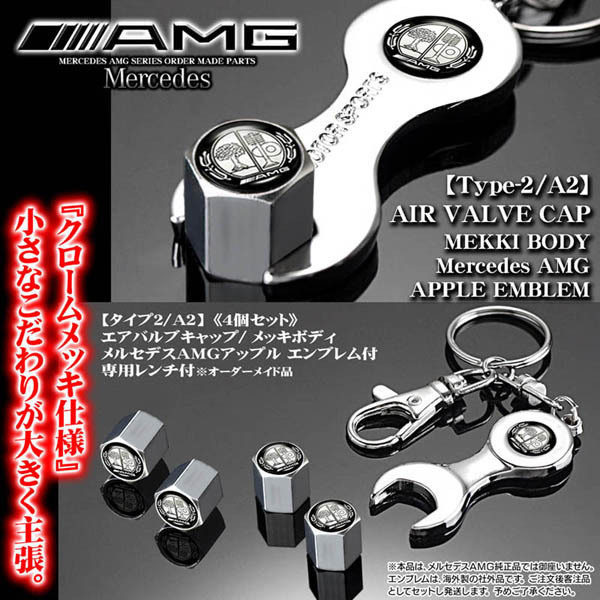 メルセデス/AMG/アップル ベンツ/エンブレム付/メッキボディ/エアバルブキャップ/タイプ2/A2/4個/専用レンチ付/汎用品/ブラガ/客注品_画像2