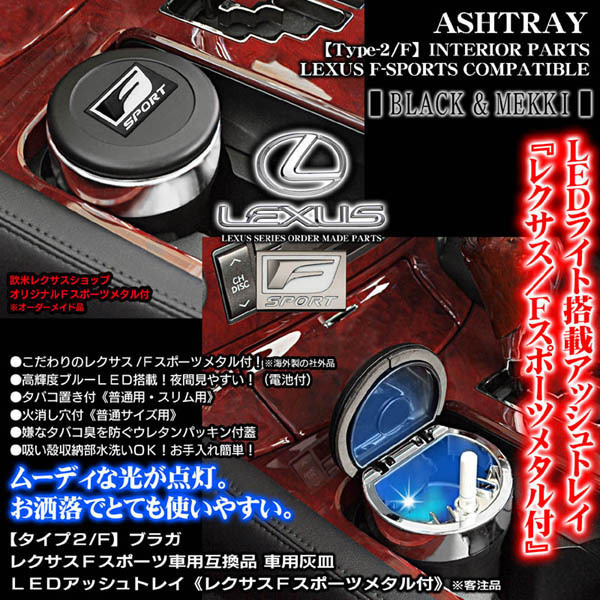 LS460/600h/500/h/ブラガ/レクサスFスポーツ車用/車用灰皿/LEDアッシュトレイ/タイプ2/F/レクサスFスポーツメタル付/社外品/客注品_画像2