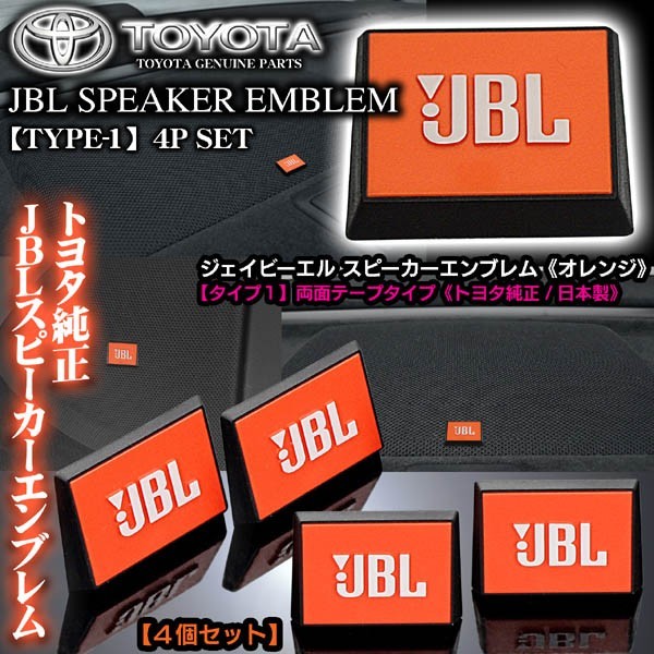  Mazda car / Toyota original type 1/JBL orange J Be L / speaker emblem plate 4 piece / both sides tape stop ABS resin /blaga
