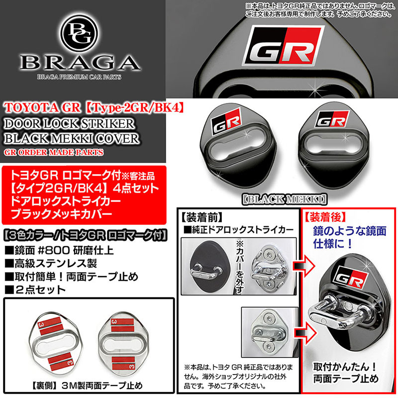 タイプ2GR/BK4/3色カラー/トヨタGR ロゴマーク付/客注品/汎用品/ドアロック ストライカーカバー/ブラックメッキ/4点セット/鏡面仕上/ブラガ_画像4