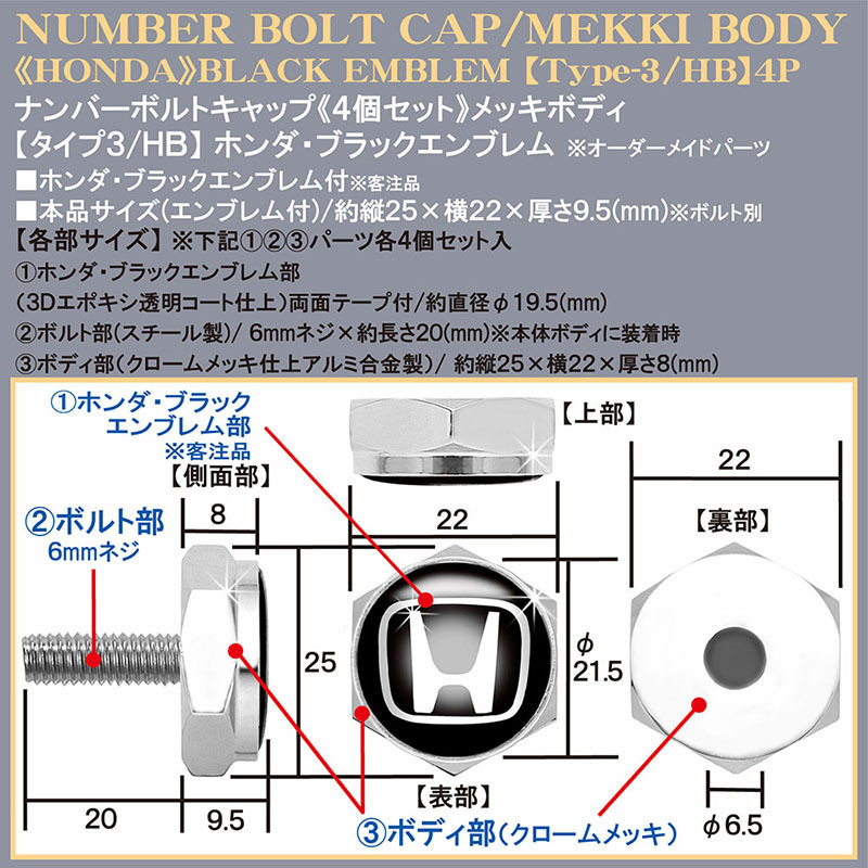 シビック/タイプR/オデッセイ/ホンダ・ブラック エンブレム付/メッキボディ/ナンバーボルトキャップ/タイプ3/HB/4個セット/ブラガ_画像4