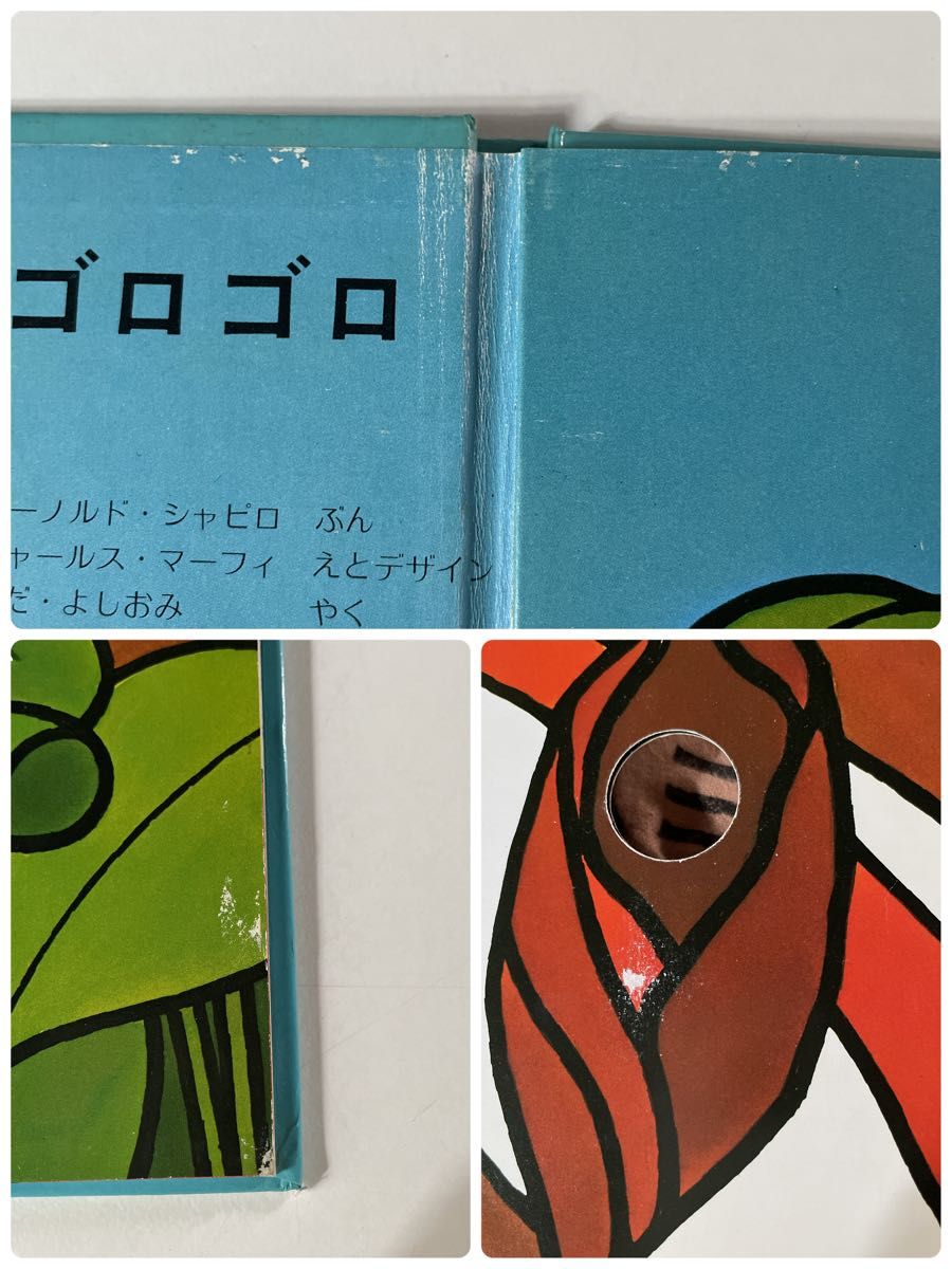 いもむしのゴロゴロ　たのしい・しかけえほん えほん