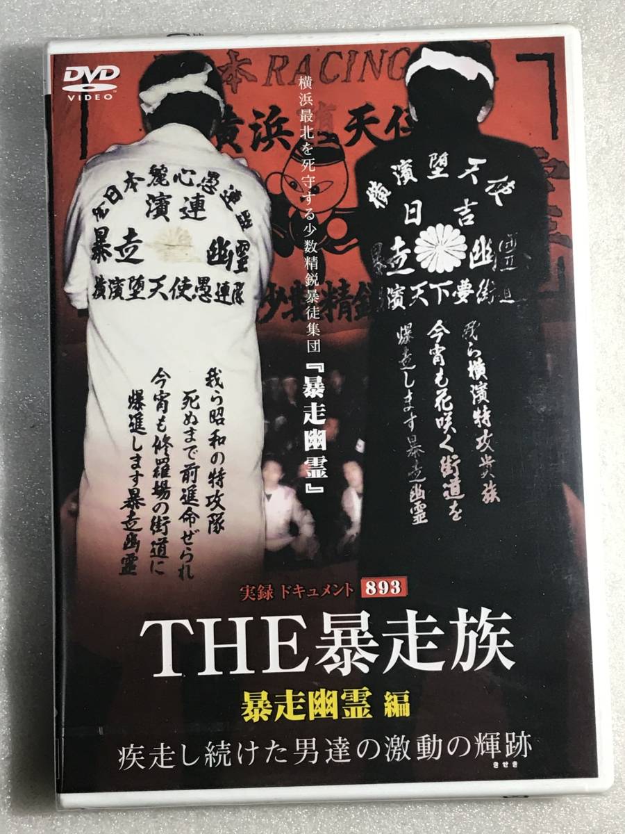 ■即決DVD新品■　実録・ドキュメント893 THE 暴走族 暴走幽霊編_画像1