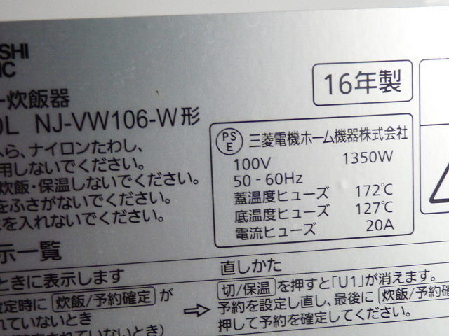 三菱 MITSUBISHI NJ-VW106-W IH炊飯器 炊飯ジャー◆ 5.5合炊き 本炭釜 16年製_画像7