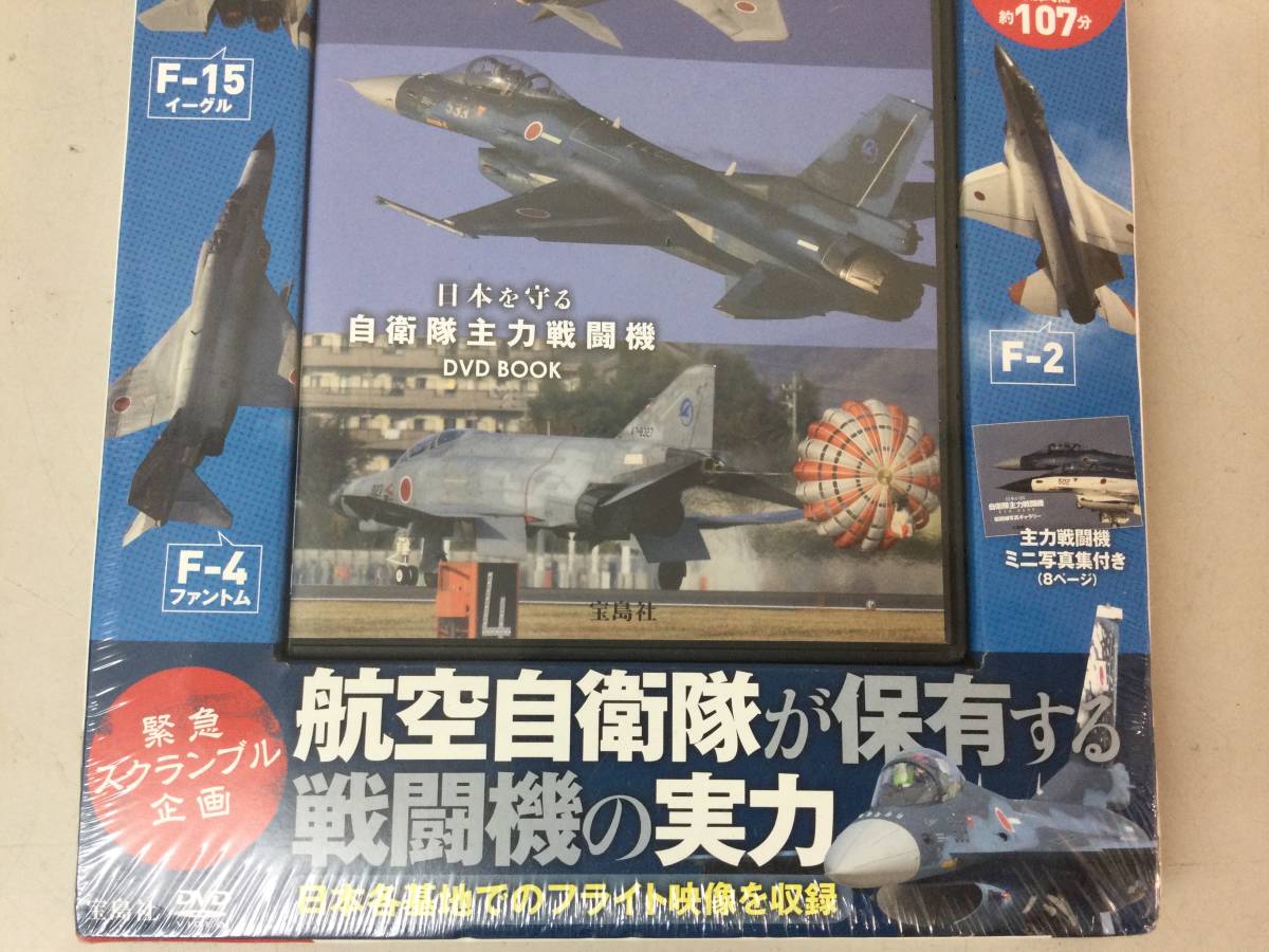 ★ 未使用 未開封 日本を守る 自衛隊主力戦闘機 宝島社 DVD BOOK 航空自衛隊 戦闘機 / F-2 F-4 F-15 /  の画像3