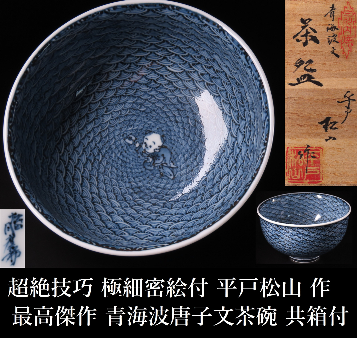代購代標第一品牌-樂淘letao-超絶技巧 極細密絵付 平戸松山 作 最高