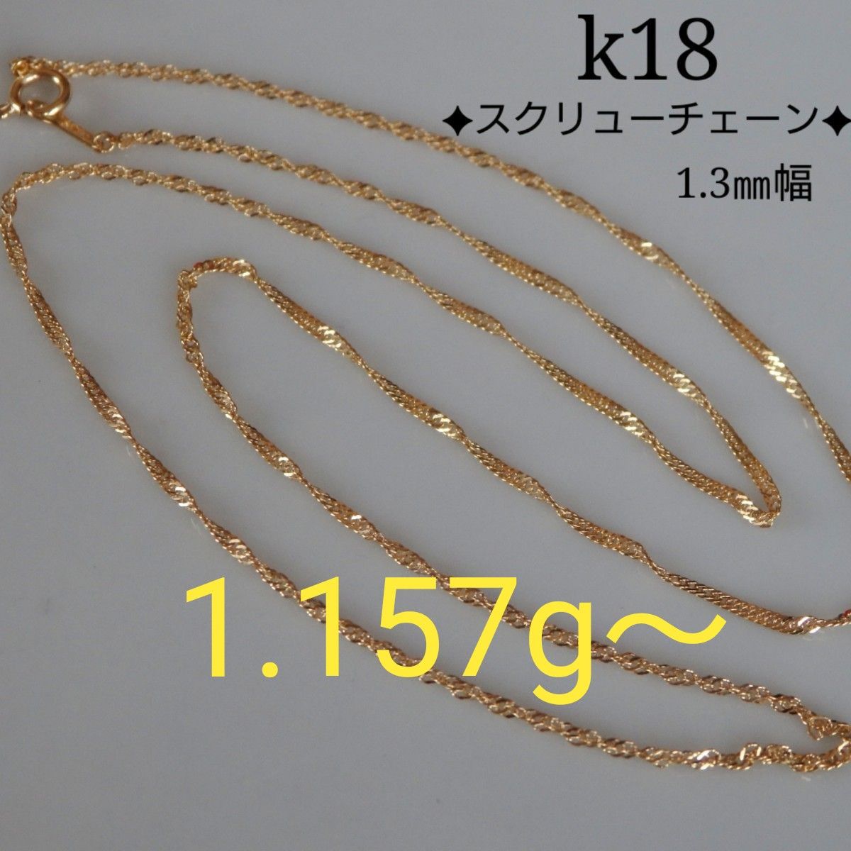 けい様専用 k18 ネックレス スクリューチェーン 1.3㎜幅 18金 18k-