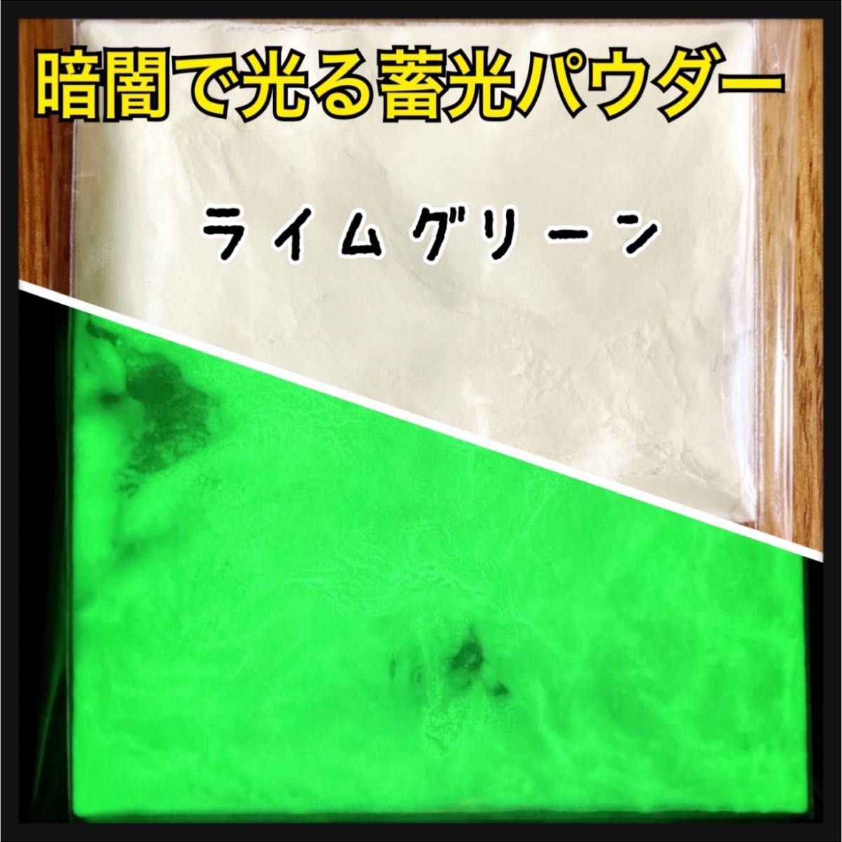 【人気】ライムグリーンたっぷり20g入り　暗闇で光るパウダー