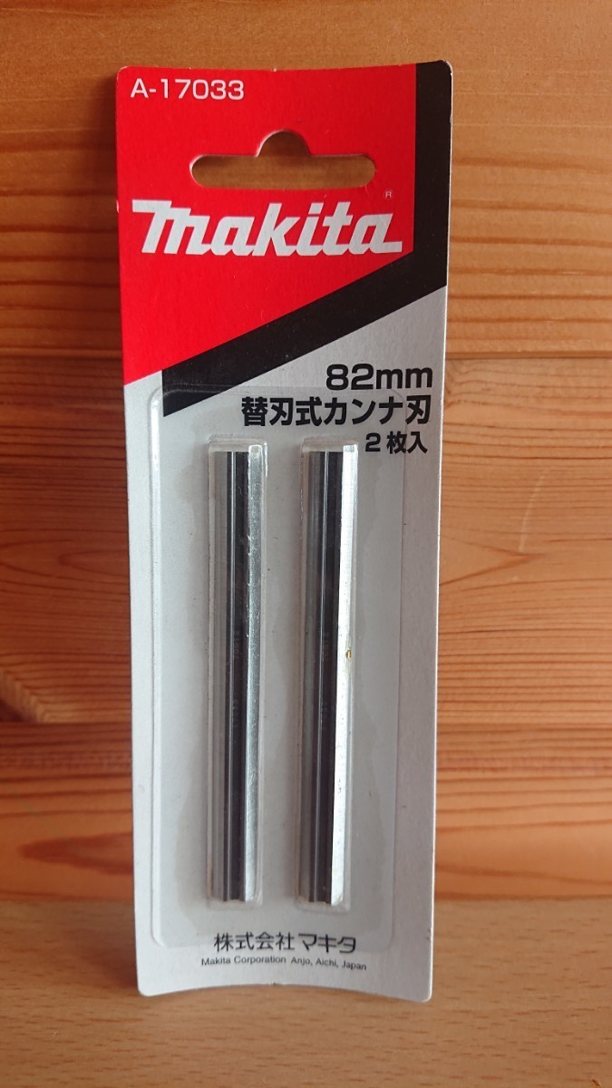 送料無料◆Makita/マキタ 替刃式カンナ刃 82mm◆2枚入 A-17033_画像1