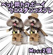 犬 カウボーイ　ウエスタン　ペット用　コスプレ　M 2個 リボン袋付【残3のみ】_画像1
