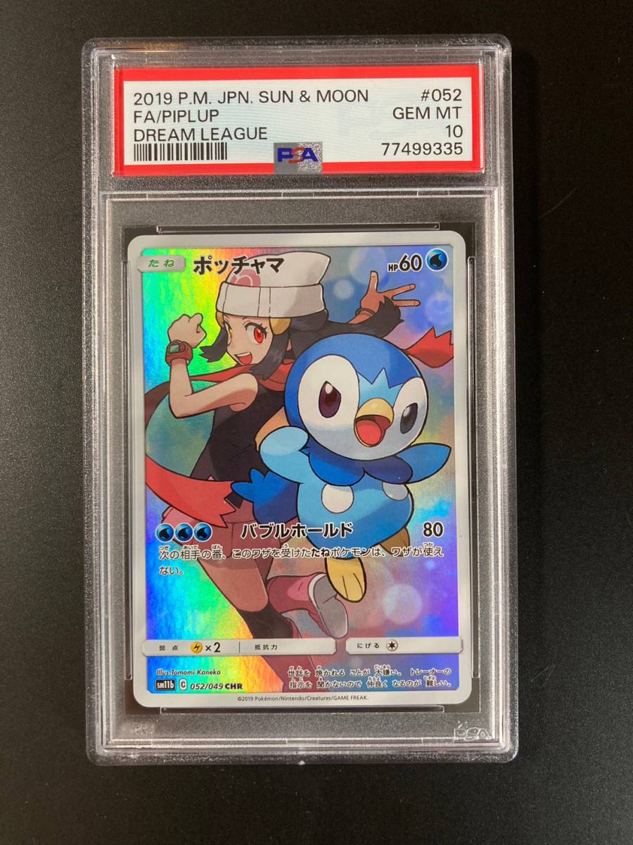 PSA 10 ポッチャマ CHR ドリームリーグ SM11b 052/049 ポケモンカード
