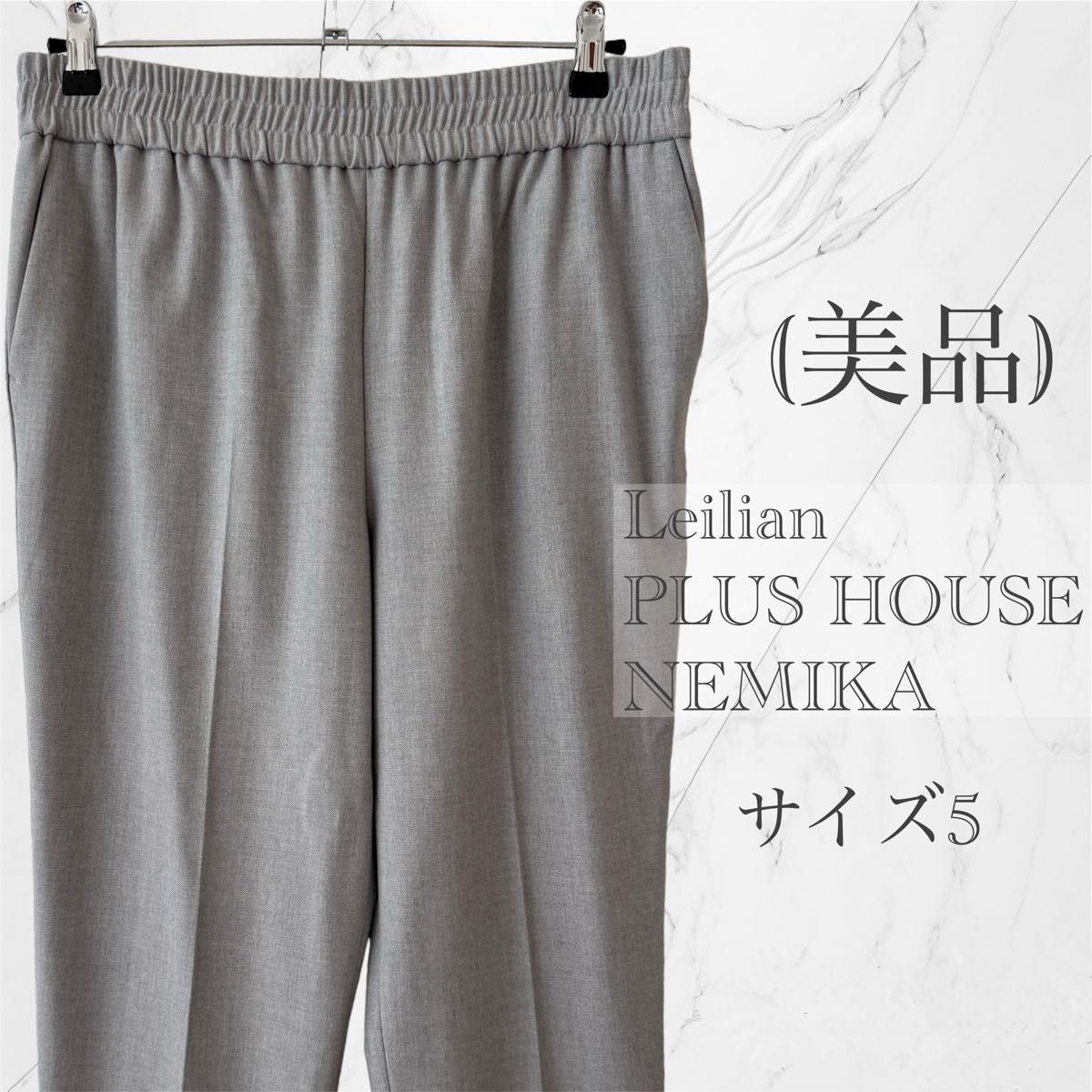 美品】Leilian PLUS HOUSE NEMIKA センタープレスパンツ ウエストゴム