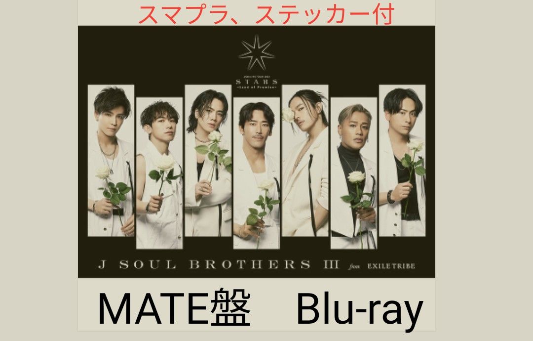 三代目 J SOUL BROTHERS MATE盤 Blu-ray 新品未開封-