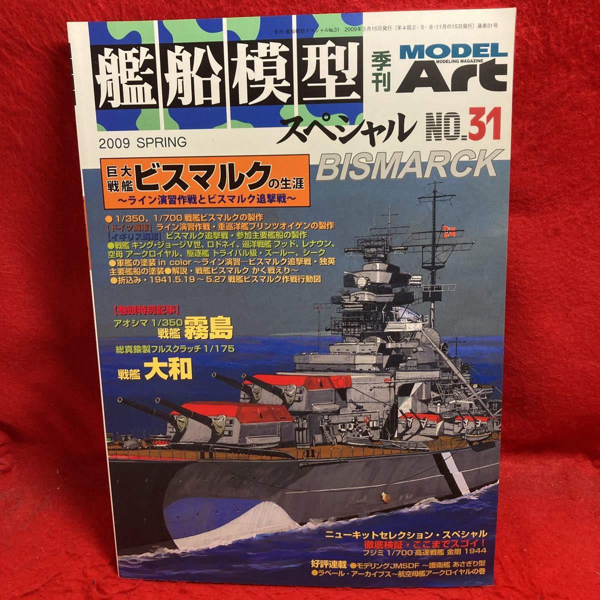 ▼Model Art 艦船模型スペシャル 2009 SPRING No.31 モデルアート 巨大戦艦 ビスマルクの生涯 BISMARCK アオシマ1/350 戦艦 霧島 大和_画像1