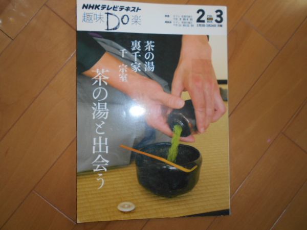 趣味Do楽 茶の湯と出会う 茶の湯 裏千家 千宗室 NHK 2014 12 3_画像1