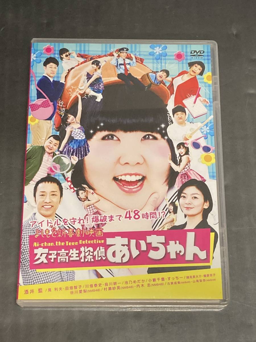 ●【DVD】よしもと新喜劇 映画「女子高生探偵あいちゃん」_画像1