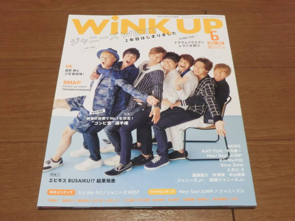 ◎送料全国一律：185円◎◆WinkUP★2015年6月号 ★ウィンクアップ Kis-My-Ft2/KAT-TUN/Hey!Say!JUMP/Sexy Zone/A.B.C-Z/ジャニーズWEST_画像1