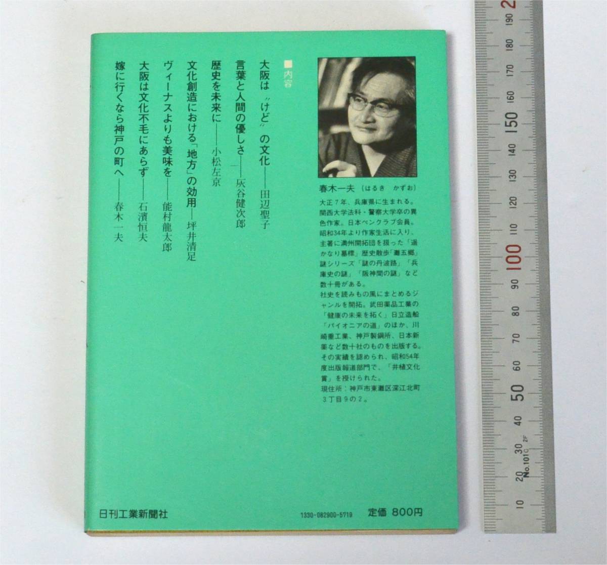 けどの文化-関西人の意識構造　春木一夫 (著)　「知らんけど」だけじゃない「けど」　田辺聖子、灰田健次郎、小松左京、坪井清足、石濱恒夫_画像7