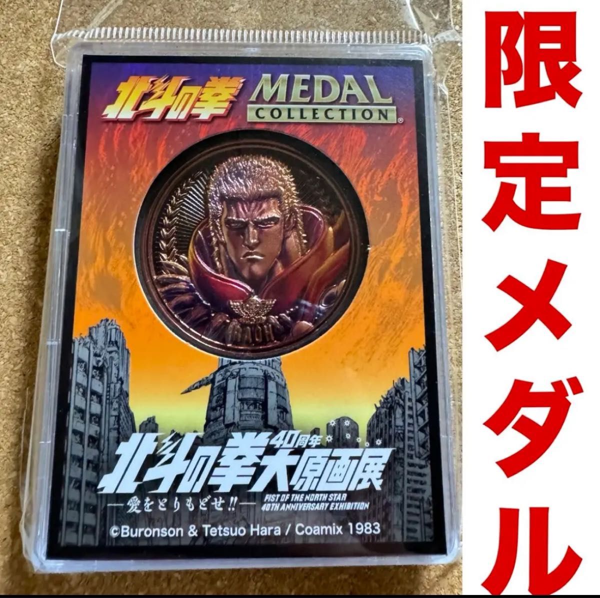 北斗の拳 大原画展 メダル ラオウ 会場限定 六本木ヒルズ 特典 北斗の拳 大原画展 メダル ラオウ 会場限定 六本木ヒルズ 特典