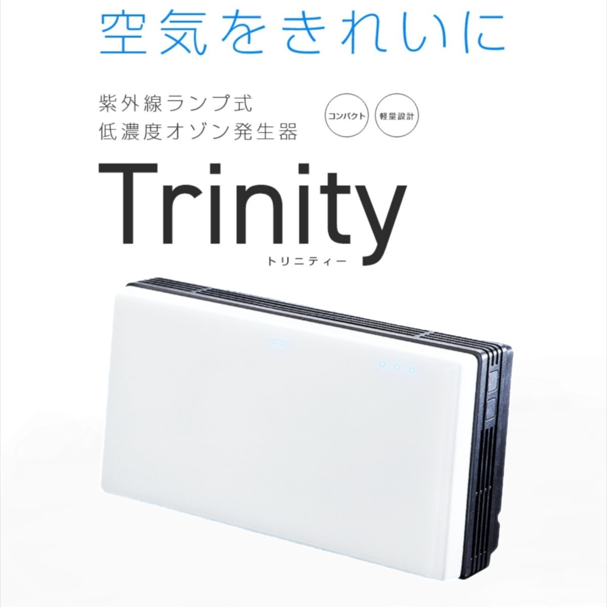 [ regular price 22 ten thousand / made in Japan / higashi . industry ] ozone generator Trinitytolini tea ultra-violet rays lamp type bacteria elimination . smell deodorization business use home use virus removal 