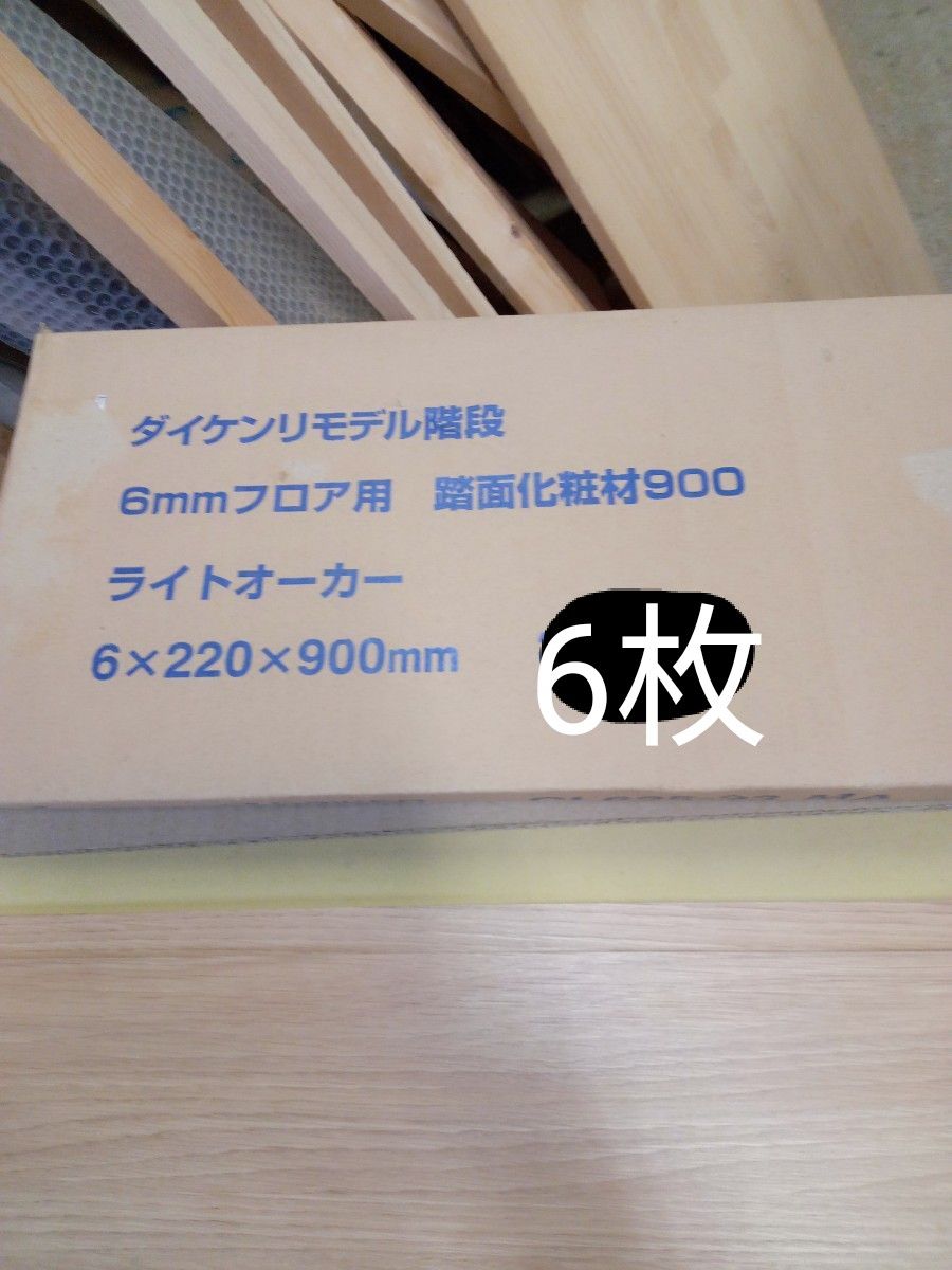 ダイケン　踏面化粧材900 6枚　ライトオーカー　幅20×長さ90×厚さ3　未使用品