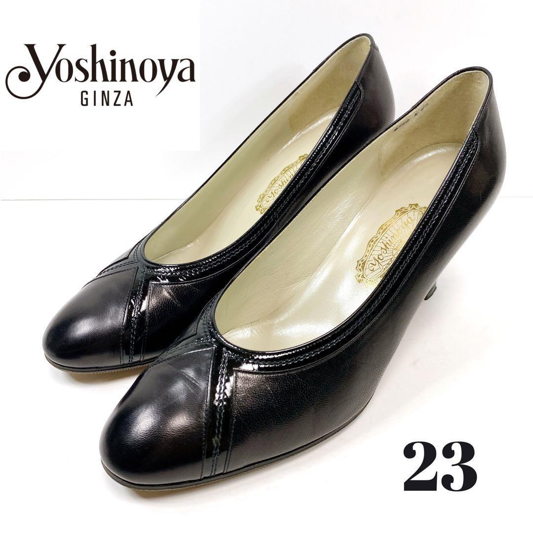 【美品】GINZA YOSHINOYA パンプス 23 ブラック 銀座ヨシノヤ