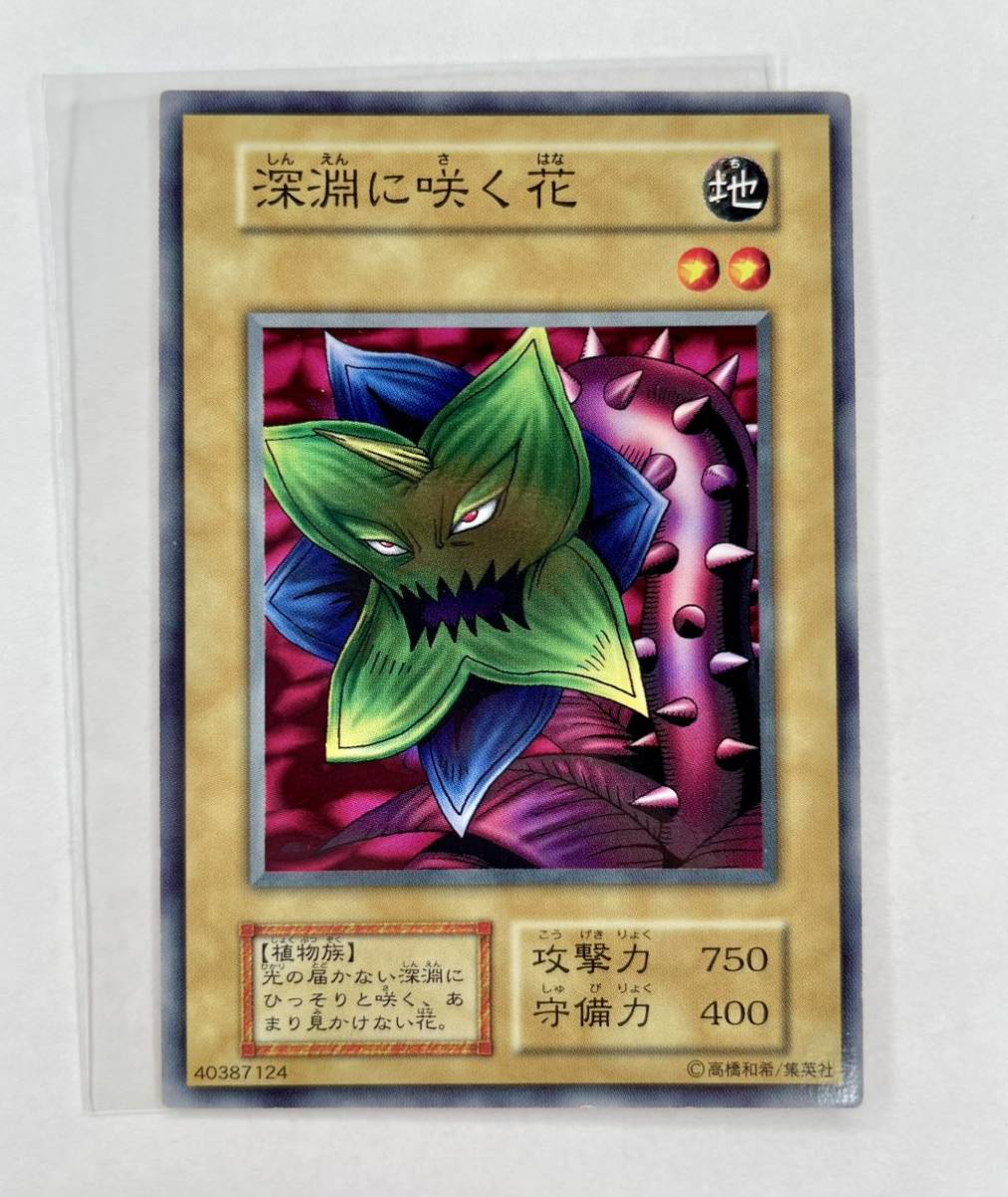 遊戯王 初期 Booster 深淵に咲く花 ノーマル 管理E632_画像1