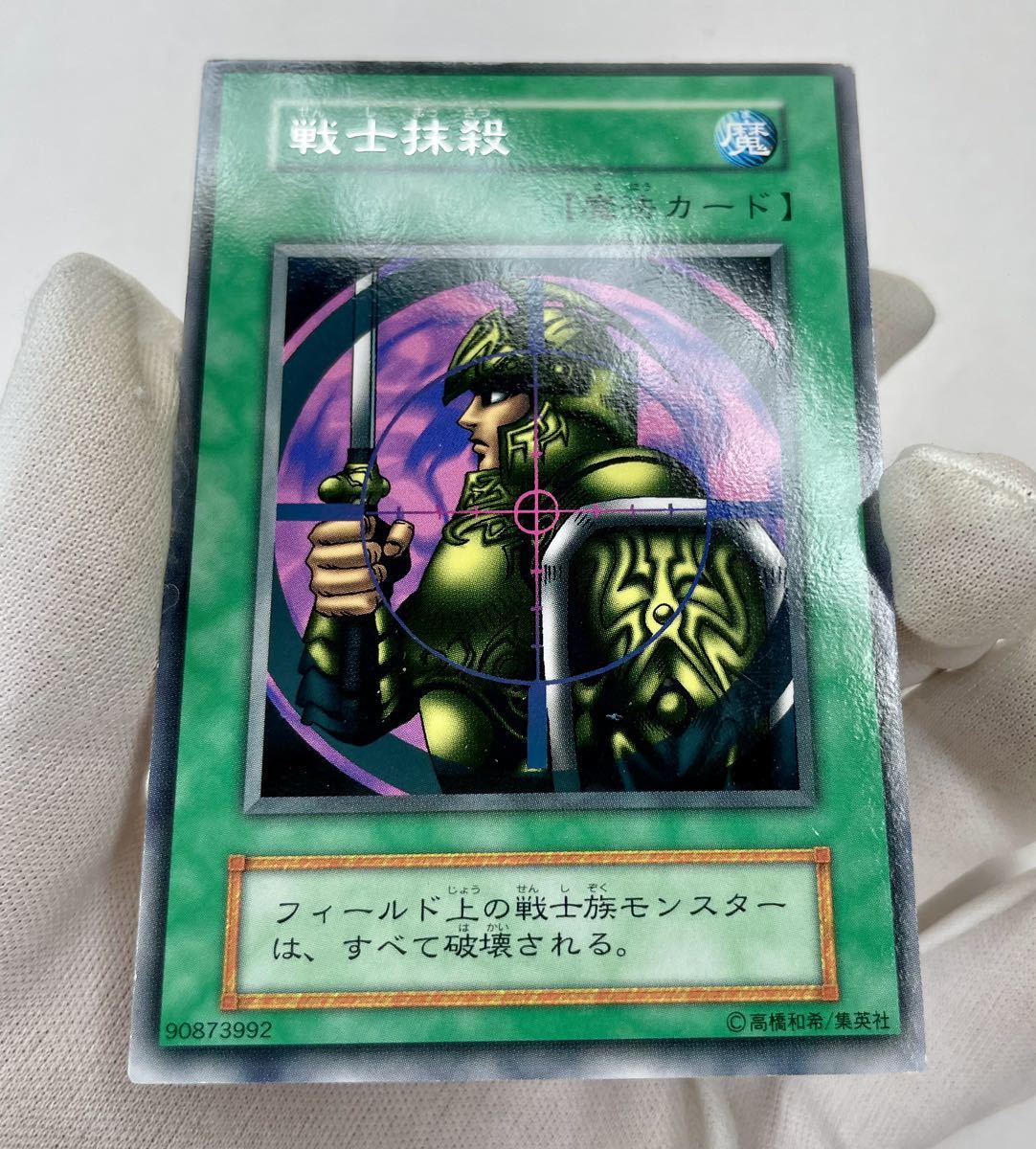 遊戯王 初期 Boster ブースター 戦士抹殺 レア 管理E554_画像2