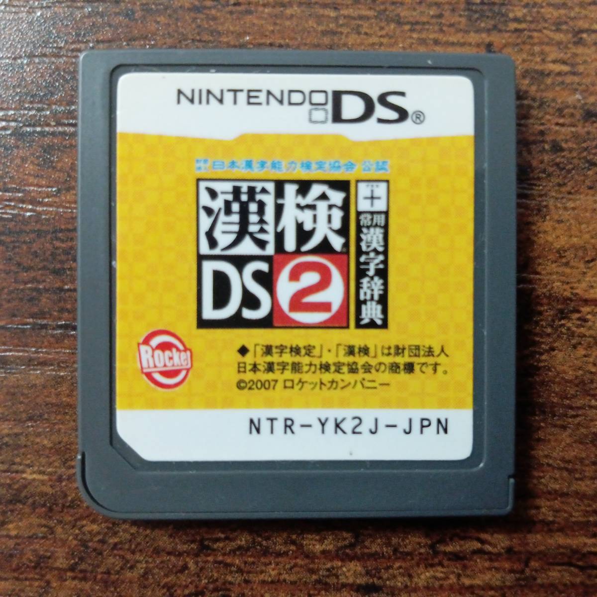 任天堂DS　漢検DS2 +常用漢字辞典　ゲームソフト　懐かしの名作_画像1