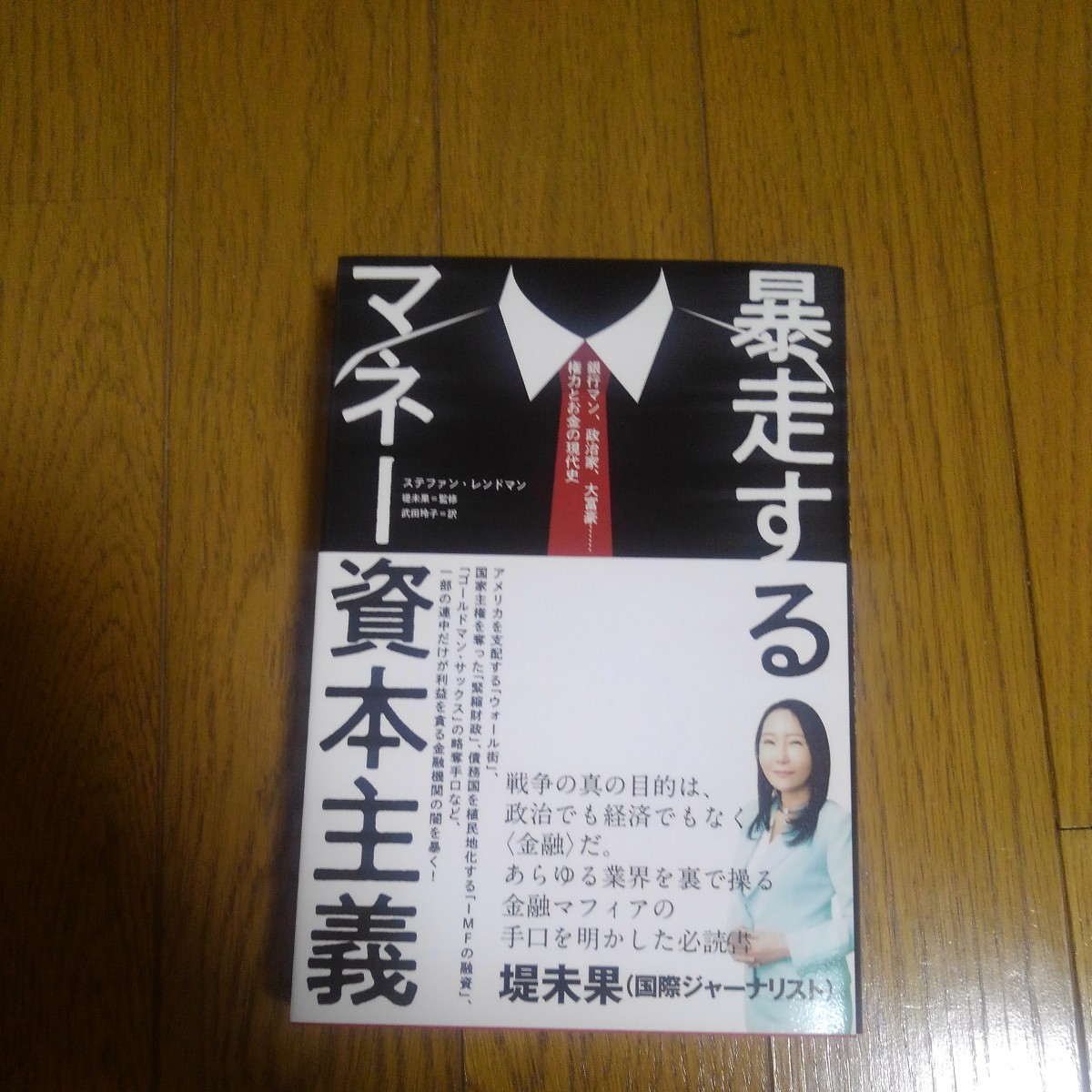 暴走するマネー資本主義｜Yahoo!フリマ（旧PayPayフリマ）