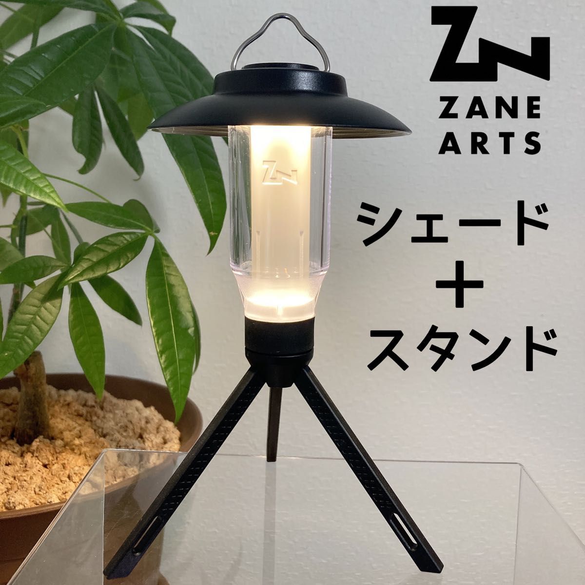 2点セット　シェード　三脚　スタンド　ゼインアーツ　ジグ　ランタンスタンド　ZANE ARTS 時暮　LEDランタン