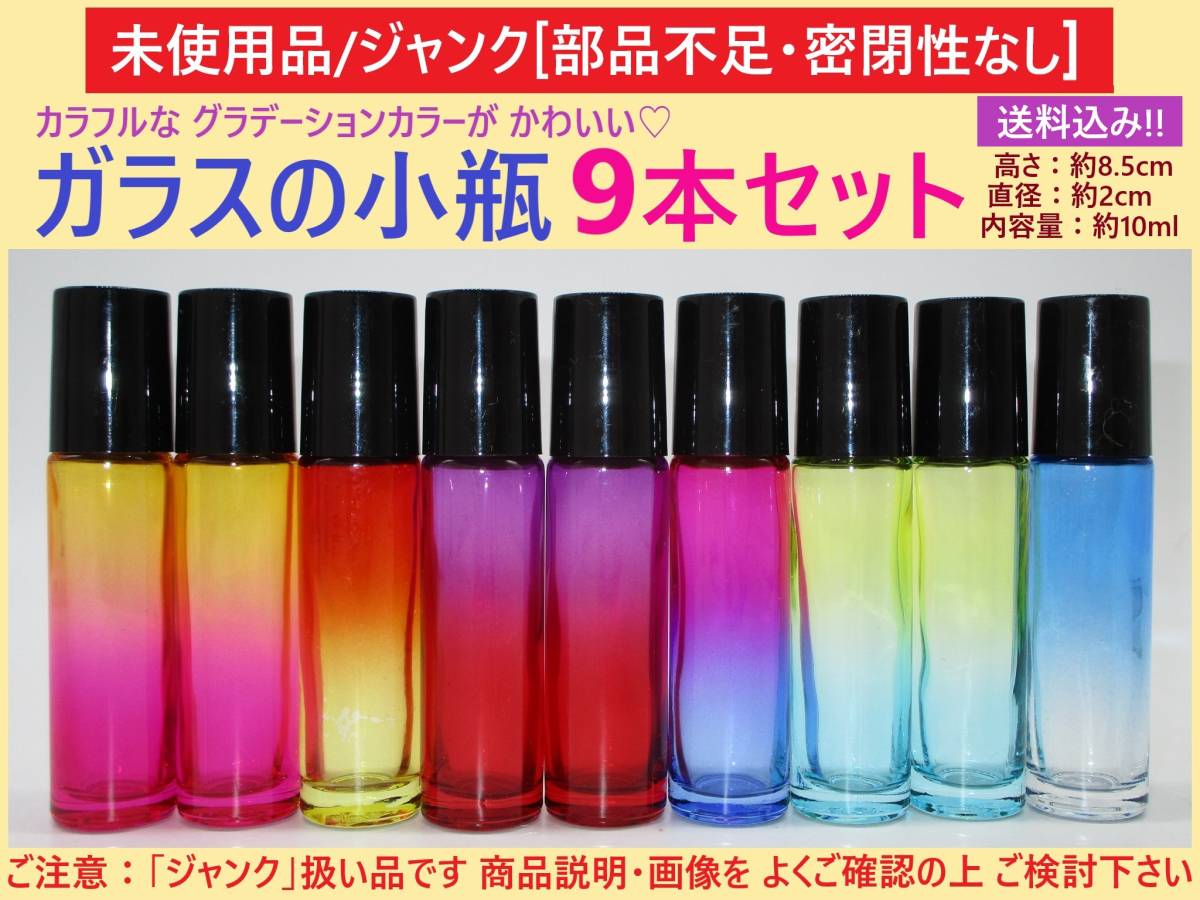 ジャンク 未使用 カラフル ガラス ボトル 9本セット 部品不足 密封性なし 色 剥げ 小 瓶 10ml インテリア DIY ハンドメイド 材料 海外製_画像1