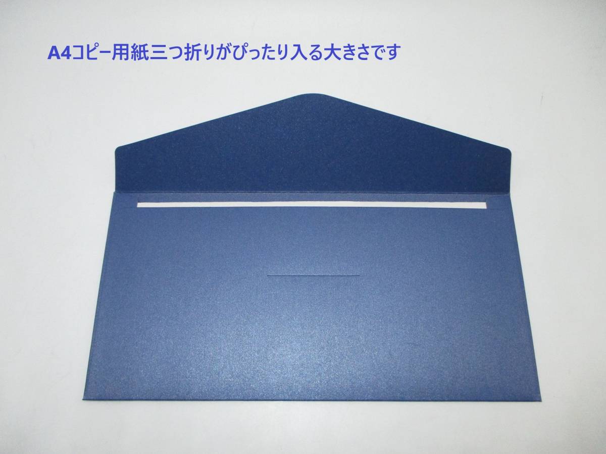 未使用 厚紙 封筒 無地 ネイビー 10枚セット 洋型 A4三つ折り 横 郵便枠なし 透けない 半光沢 高級感 ビジネス カラー 青 紺 ダーク ブルー