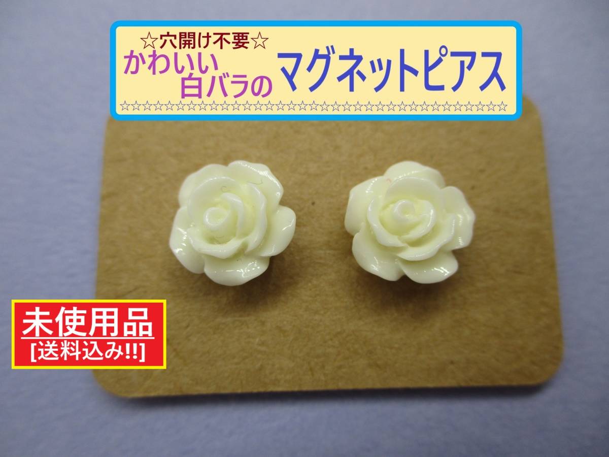 未使用 穴あけ不要 かわいい 白 薔薇 マグネット ピアス J 長期保存 バラ 花 ホワイト ローズ 磁石 ノンホール 海外製 詳細不明 和装 着物の画像1