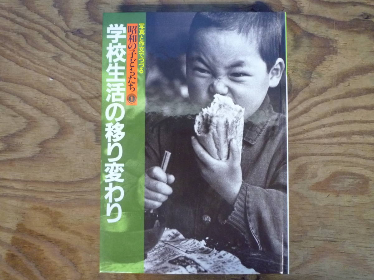 ▼単行本セット 学研プラス 写真と作文でつづる昭和の子供たち 5冊セット 外箱付 1986年製 ※ジャンク ■60_画像3