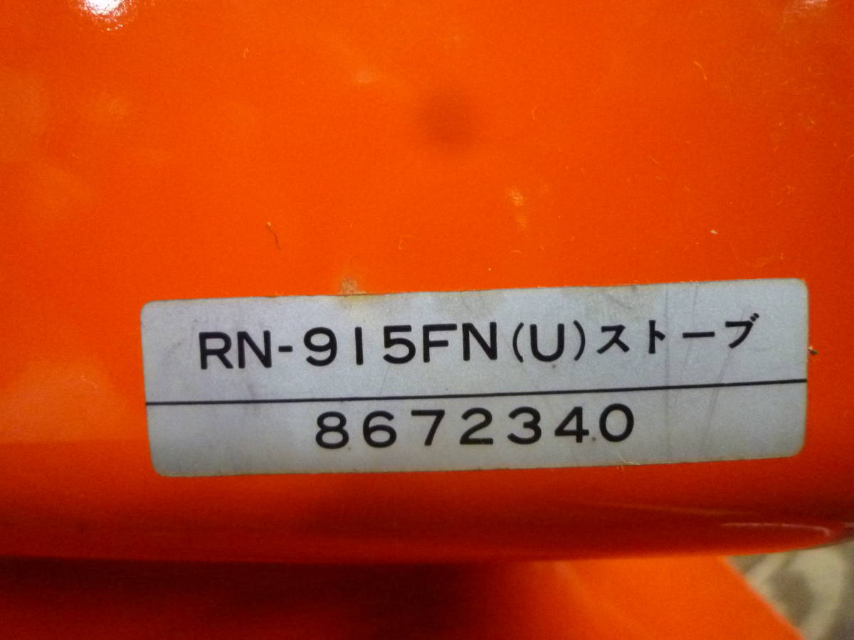 ▼ガスストーブ リンナイ Rinnai R-460PⅢ-201 RN-915FN 都市ガス用 赤 1980年製 ※ジャンク品 ■120_画像10