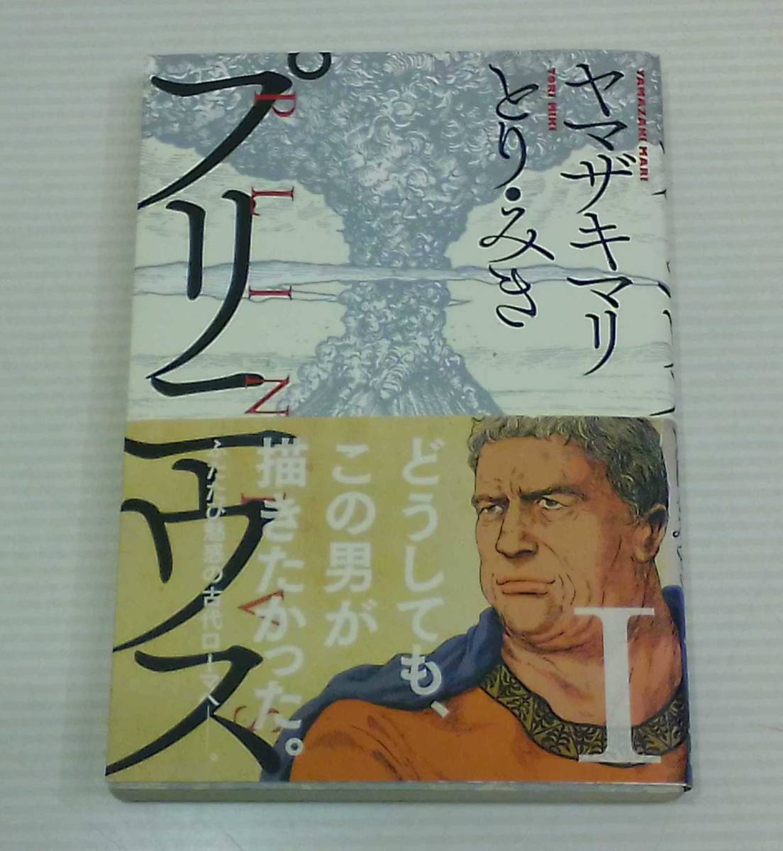 プリニウス 1巻 著 / ヤマザキマリ とり・みき 2014年 10月10日 第3刷 新潮社発行_画像1