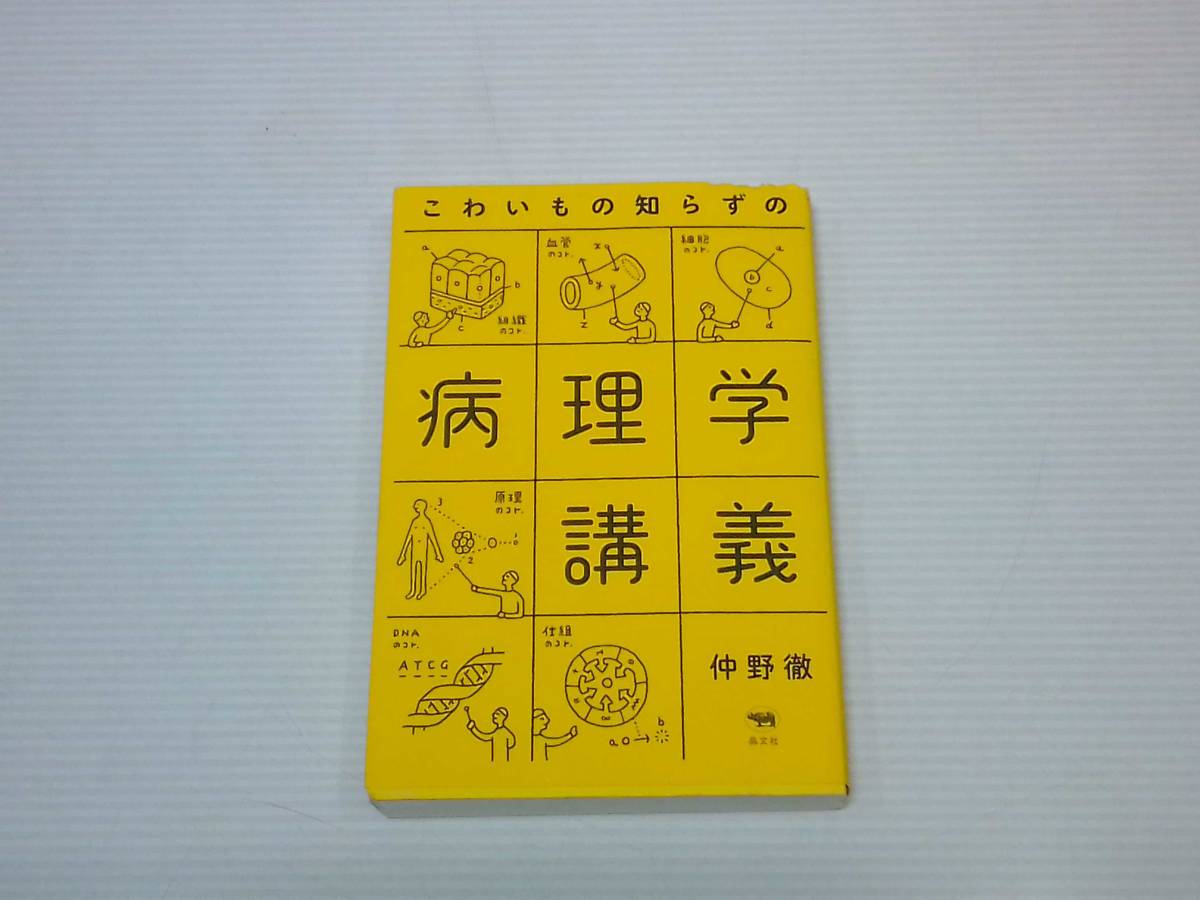 こわいもの知らずの病理学講義　仲野徹_画像1