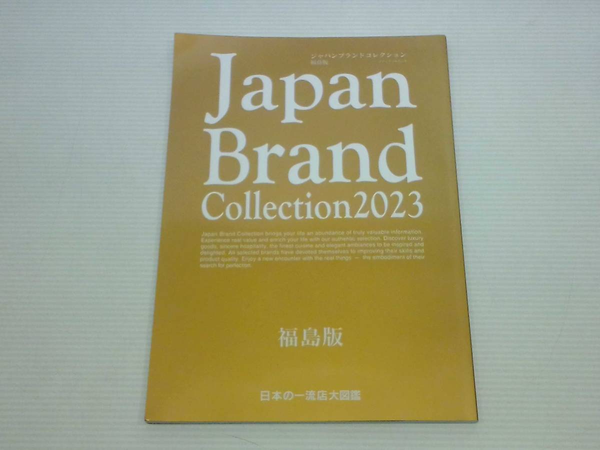 ジャパン ブランド コレクション Japan Brand Collection 2023 福島版 日本の一流店大図鑑 サイバーメディア発行 2022年 11月14日 第1刷_画像1