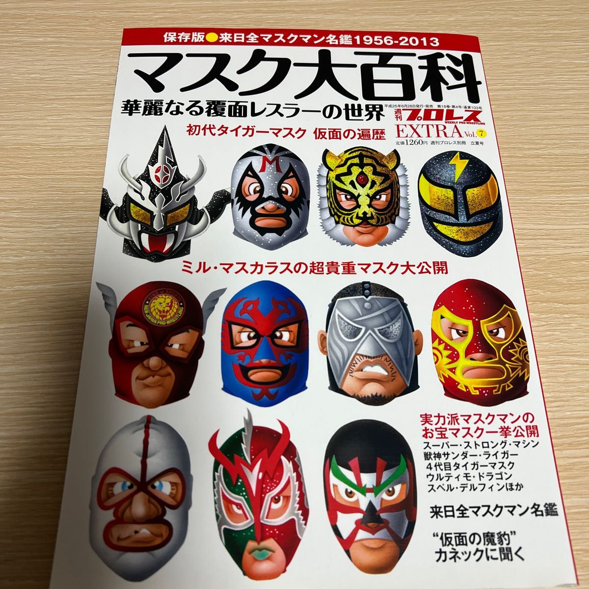 マスク大百科 プロレス マスク 図鑑 タイガーマスク ライガー ミル