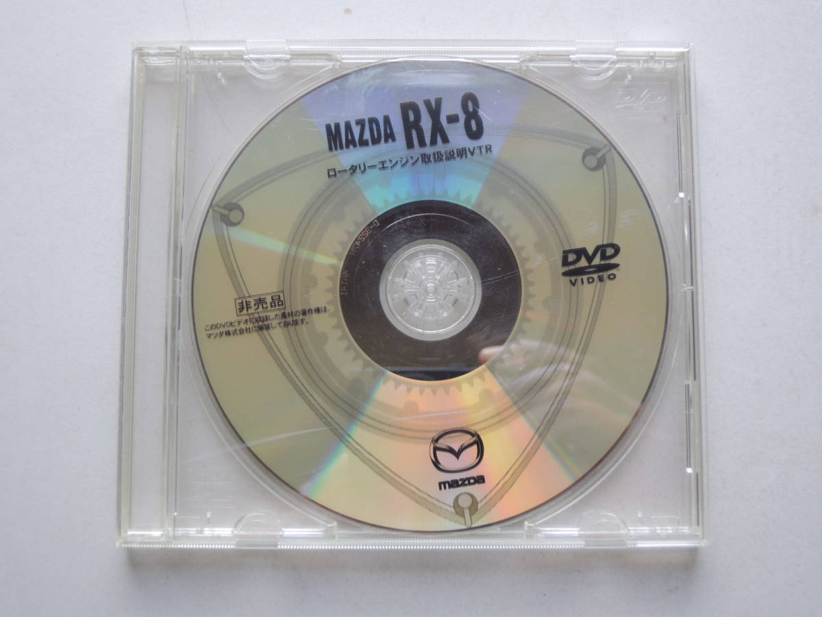 [DVD catalog only ] RX-8 first generation SE3P type rotary engine handling explanation DVD Pro motion video 2003 year 12 minute degree Mazda special order not for sale 