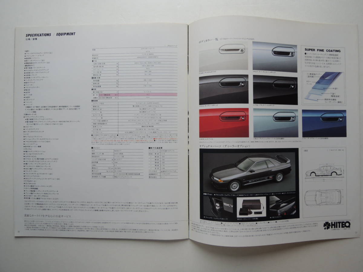 【カタログのみ】 スカイライン GT-R 8代目 R32型 Vスペック掲載 1993年 厚口27P 日産 カタログ_画像10